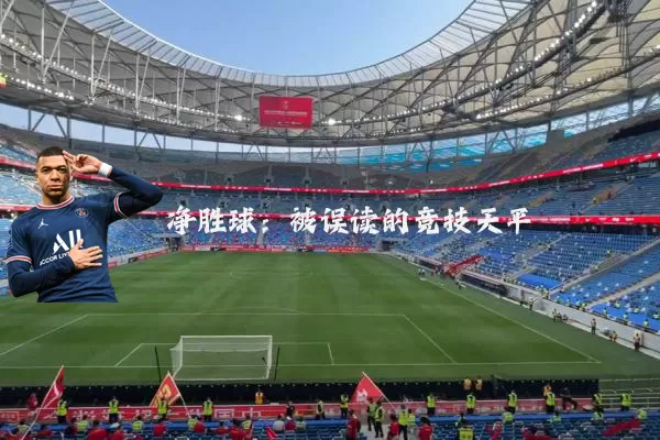净胜球:被误读的竞技天平