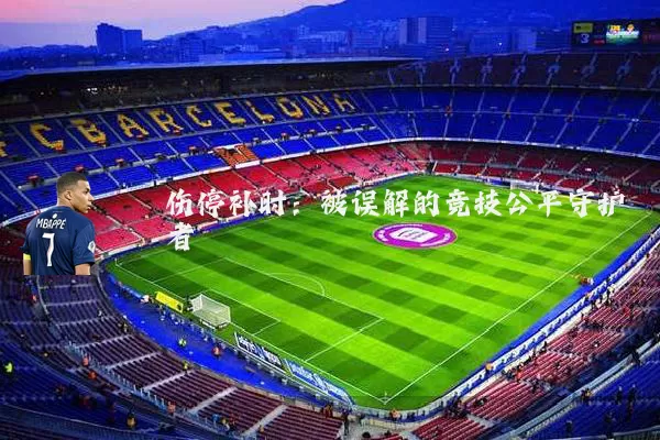 伤停补时:被误解的竞技公平守护者
