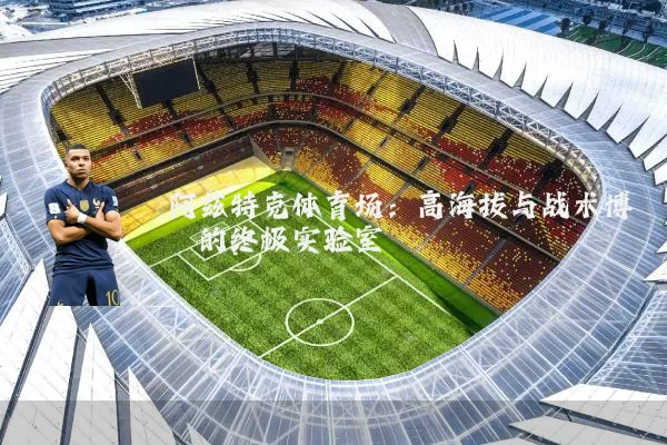 阿兹特克体育场：高海拔与战术博弈的终极实验室