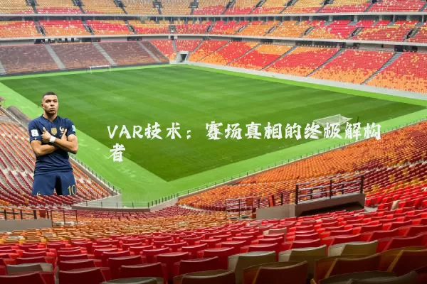 VAR技术:赛场真相的终极解构者