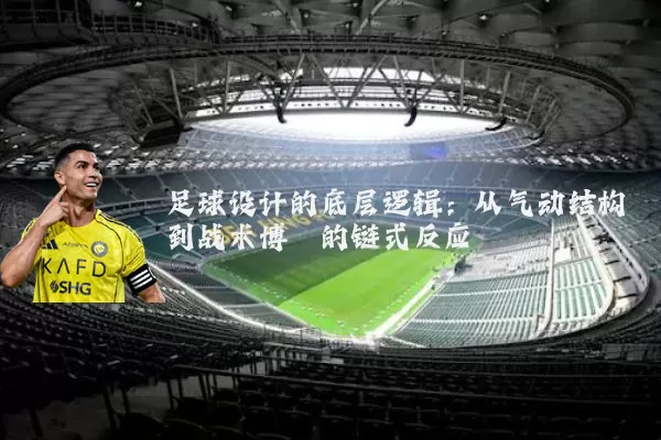 足球设计的底层逻辑:从气动结构到战术博弈的链式反应