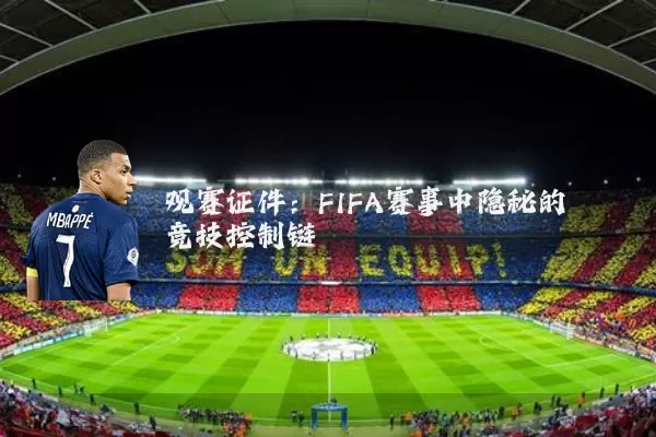 观赛证件:FIFA赛事中隐秘的竞技控制链