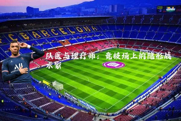 队医与理疗师：竞技场上的隐形战术家