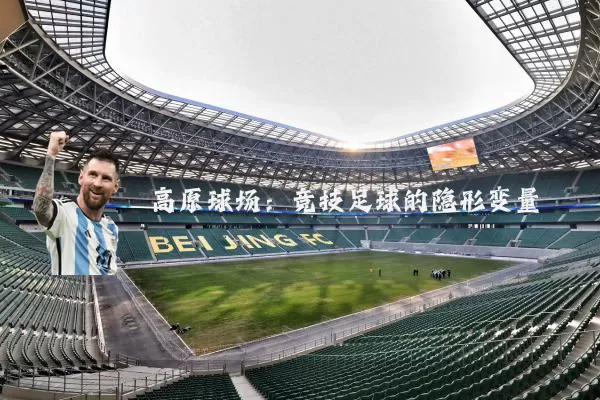 高原球场:竞技足球的隐形变量