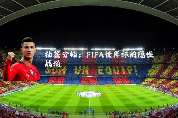 抽签分档:FIFA世界杯的隐性战场