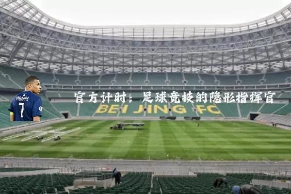 官方计时:足球竞技的隐形指挥官
