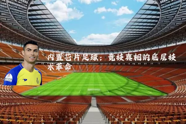 内置芯片足球：竞技真相的底层技术革命