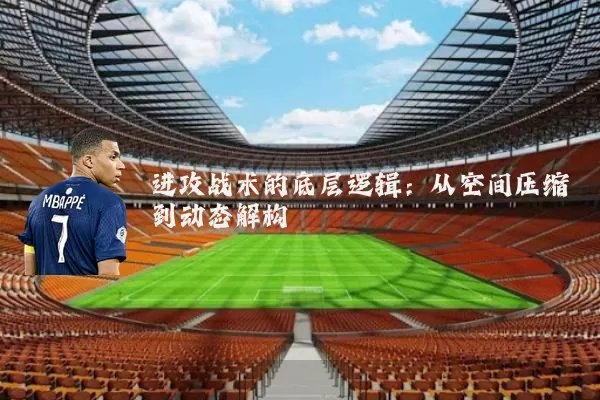 进攻战术的底层逻辑：从空间压缩到动态解构