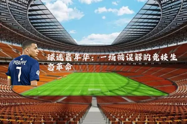 球迷嘉年华：一场被误解的竞技生态革命