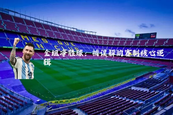 全组净胜球:被误解的赛制核心逻辑