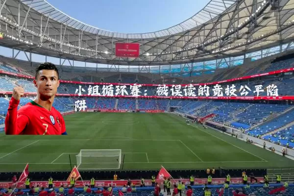 小组循环赛:被误读的竞技公平陷阱
