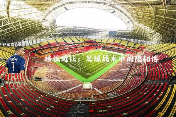 档位避让:足球战术中的隐秘博弈