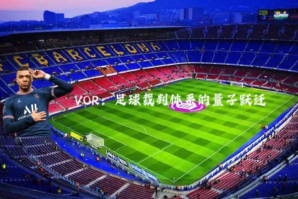 VOR:足球裁判体系的量子跃迁
