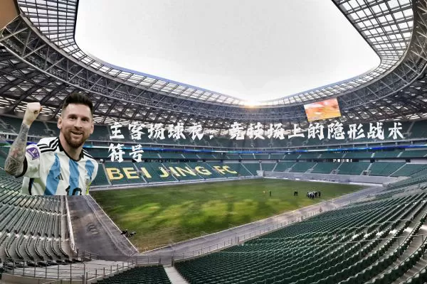 主客场球衣：竞技场上的隐形战术符号